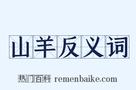 山羊反义词是什么意思的图片